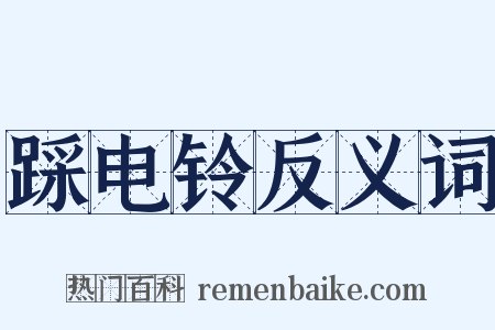 踩电铃反义词是什么意思的图片